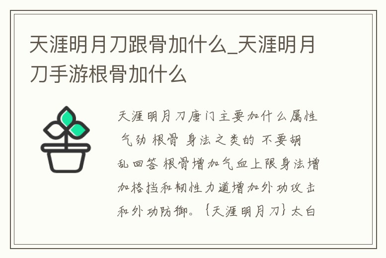 天涯明月刀跟骨加什么_天涯明月刀手游根骨加什么