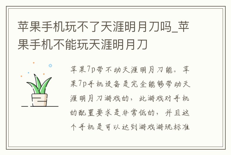 蘋果手機玩不了天涯明月刀嗎_蘋果手機不能玩天涯明月刀