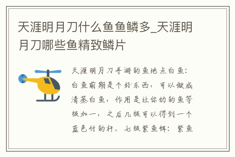 天涯明月刀什么魚魚鱗多_天涯明月刀哪些魚精致鱗片