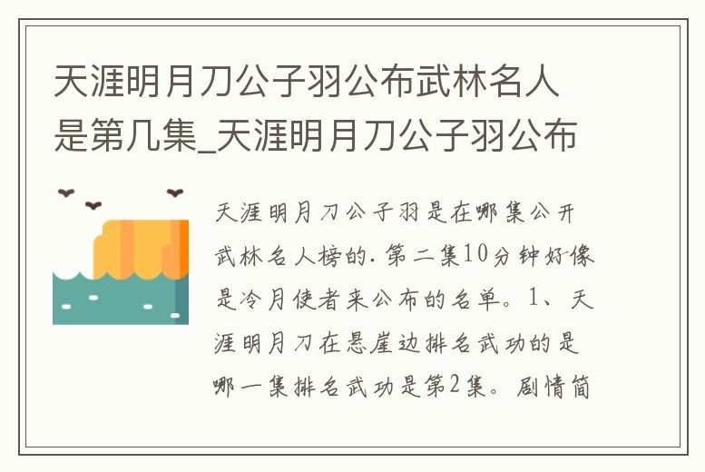 天涯明月刀公子羽公布武林名人是第幾集_天涯明月刀公子羽公布武林名人榜