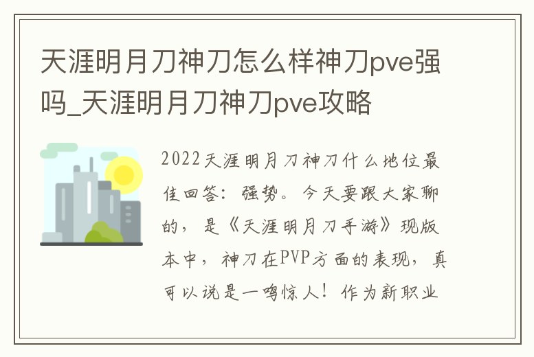 天涯明月刀神刀怎么樣神刀pve強(qiáng)嗎_天涯明月刀神刀pve攻略
