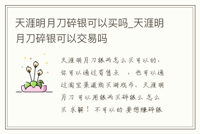 天涯明月刀碎銀可以買嗎_天涯明月刀碎銀可以交易嗎