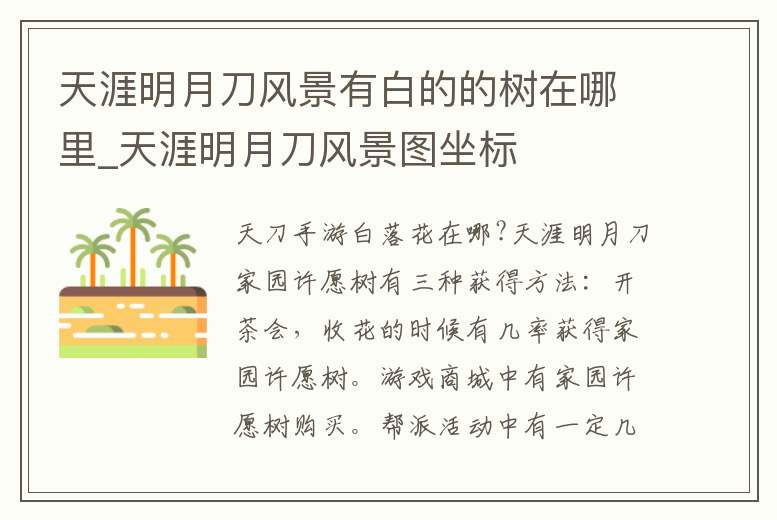 天涯明月刀風景有白的的樹在哪里_天涯明月刀風景圖坐標