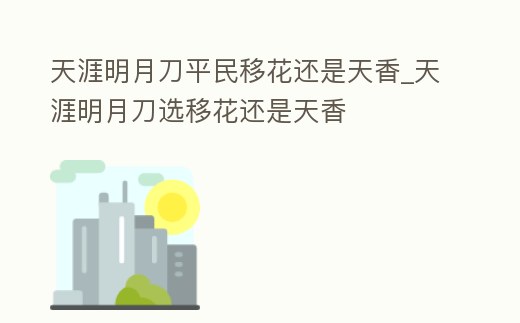 天涯明月刀平民移花還是天香_天涯明月刀選移花還是天香