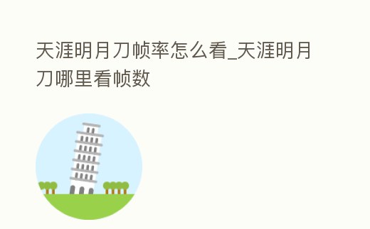 天涯明月刀幀率怎么看_天涯明月刀哪里看幀數
