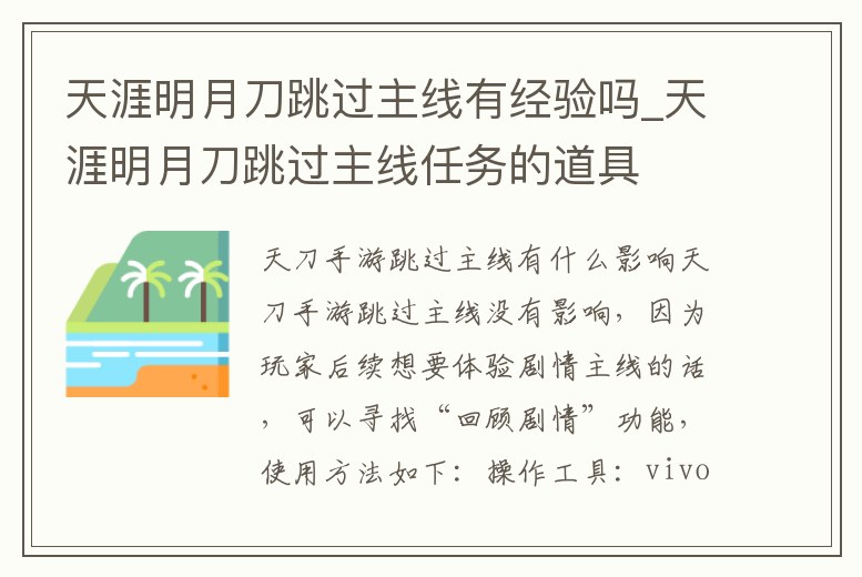 天涯明月刀跳過主線有經驗嗎_天涯明月刀跳過主線任務的道具