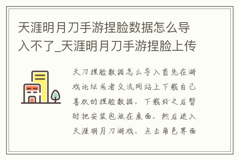 天涯明月刀手游捏臉數據怎么導入不了_天涯明月刀手游捏臉上傳到哪兒