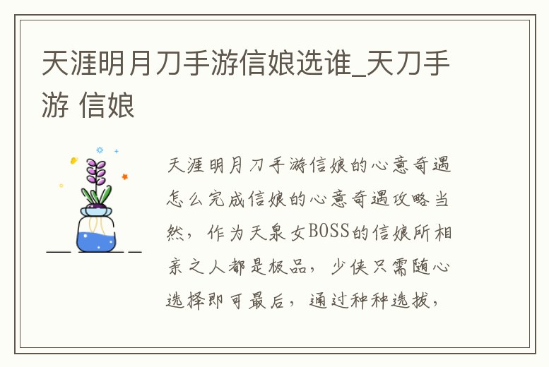 天涯明月刀手游信娘選誰_天刀手游 信娘
