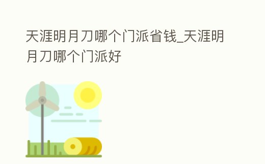 天涯明月刀哪個門派省錢_天涯明月刀哪個門派好