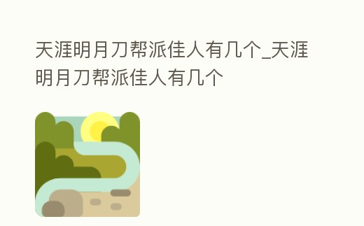 天涯明月刀幫派佳人有幾個_天涯明月刀幫派佳人有幾個