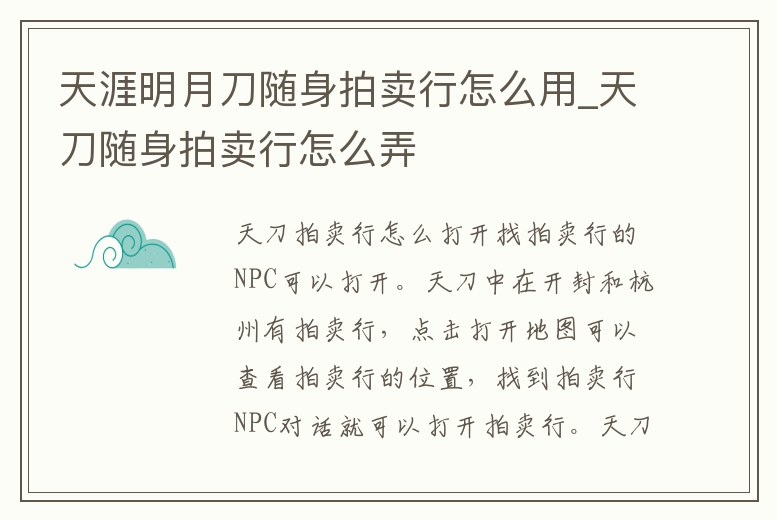 天涯明月刀隨身拍賣行怎么用_天刀隨身拍賣行怎么弄