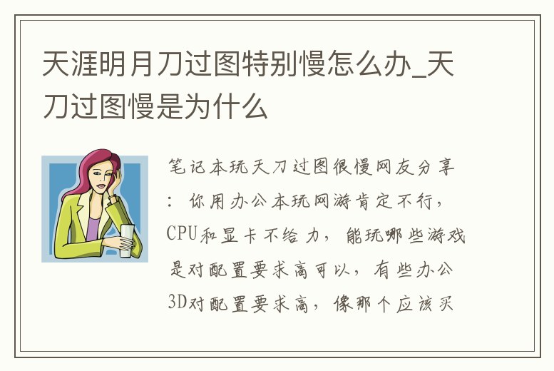天涯明月刀過圖特別慢怎么辦_天刀過圖慢是為什么