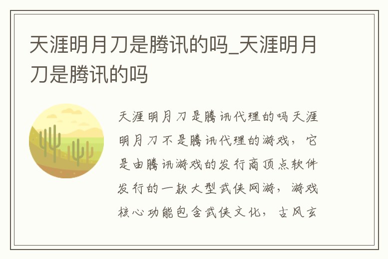 天涯明月刀是騰訊的嗎_天涯明月刀是騰訊的嗎