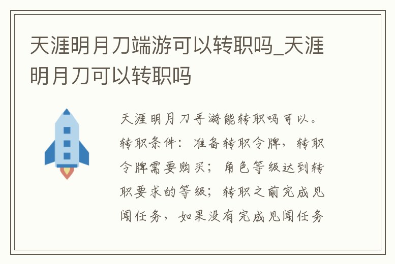 天涯明月刀端游可以轉職嗎_天涯明月刀可以轉職嗎