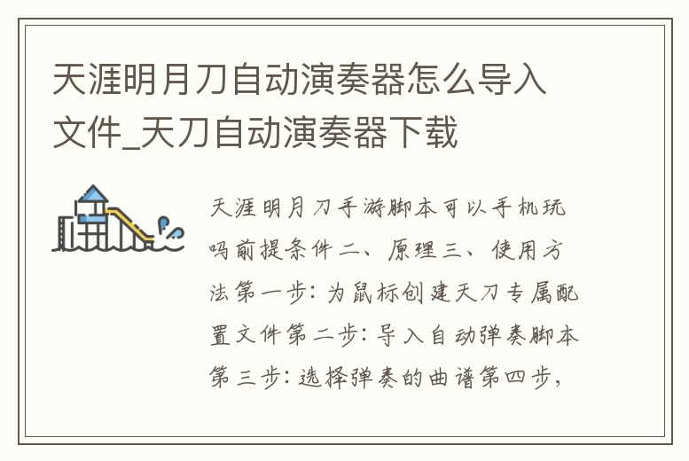 天涯明月刀自動演奏器怎么導(dǎo)入文件_天刀自動演奏器下載