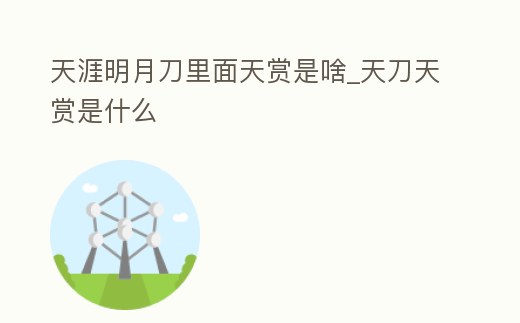 天涯明月刀里面天賞是啥_天刀天賞是什么