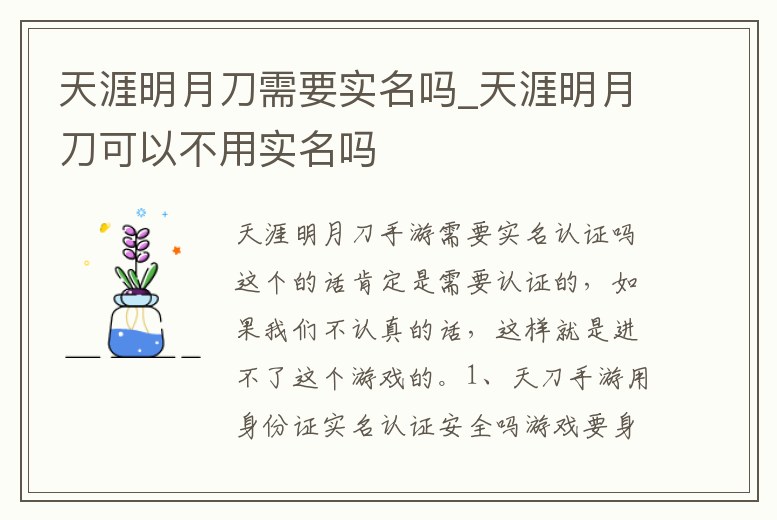 天涯明月刀需要實名嗎_天涯明月刀可以不用實名嗎