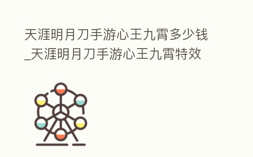 天涯明月刀手游心王九霄多少錢_天涯明月刀手游心王九霄特效