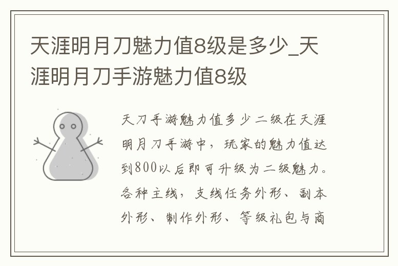 天涯明月刀魅力值8級是多少_天涯明月刀手游魅力值8級