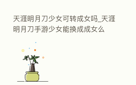 天涯明月刀少女可轉成女嗎_天涯明月刀手游少女能換成成女么