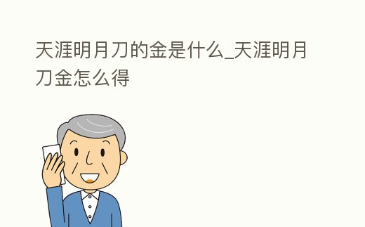 天涯明月刀的金是什么_天涯明月刀金怎么得
