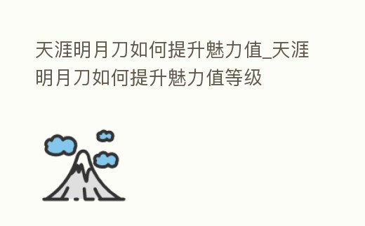 天涯明月刀如何提升魅力值_天涯明月刀如何提升魅力值等級
