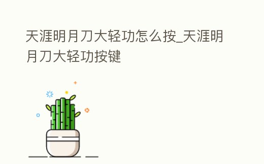 天涯明月刀大輕功怎么按_天涯明月刀大輕功按鍵