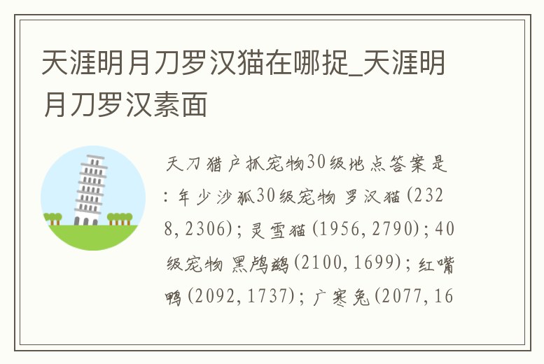 天涯明月刀羅漢貓在哪捉_天涯明月刀羅漢素面