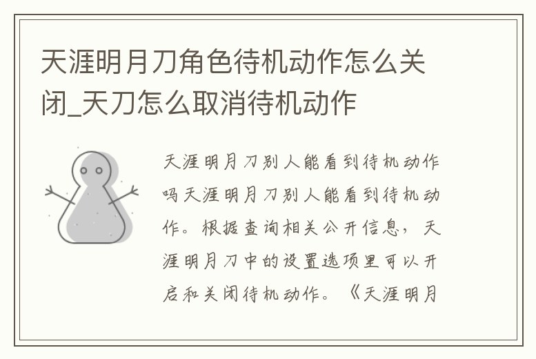 天涯明月刀角色待機動作怎么關閉_天刀怎么取消待機動作