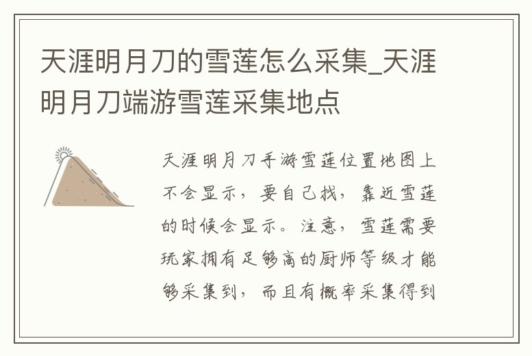 天涯明月刀的雪蓮怎么采集_天涯明月刀端游雪蓮采集地點