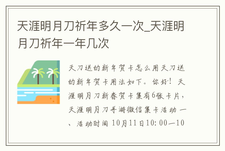 天涯明月刀祈年多久一次_天涯明月刀祈年一年幾次