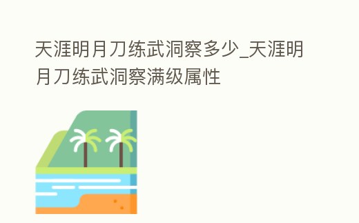 天涯明月刀練武洞察多少_天涯明月刀練武洞察滿(mǎn)級(jí)屬性