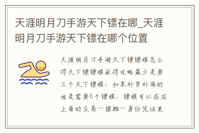 天涯明月刀手游天下鏢在哪_天涯明月刀手游天下鏢在哪個位置