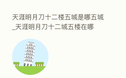 天涯明月刀十二樓五城是哪五城_天涯明月刀十二城五樓在哪
