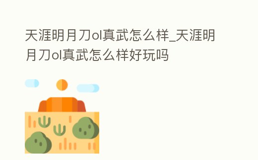 天涯明月刀ol真武怎么樣_天涯明月刀ol真武怎么樣好玩嗎