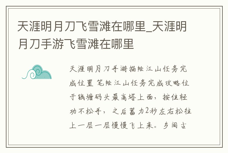 天涯明月刀飛雪灘在哪里_天涯明月刀手游飛雪灘在哪里
