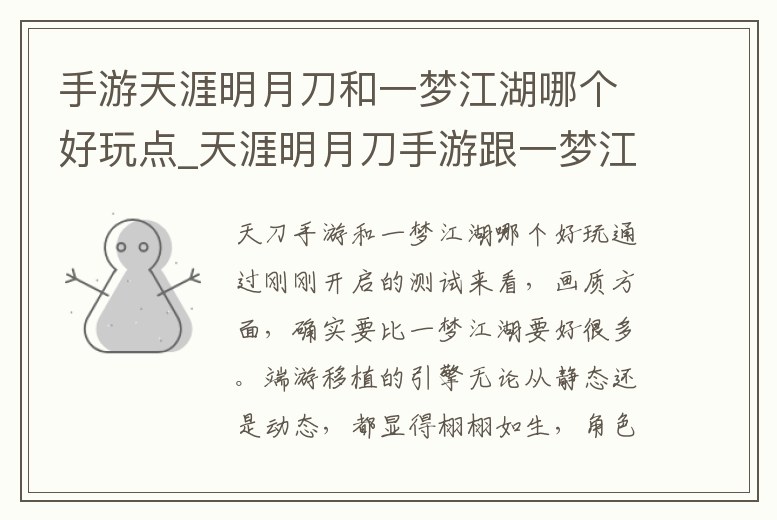 手游天涯明月刀和一夢江湖哪個好玩點_天涯明月刀手游跟一夢江湖哪個好玩
