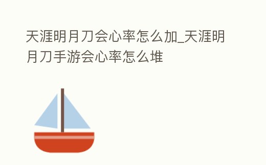 天涯明月刀會心率怎么加_天涯明月刀手游會心率怎么堆