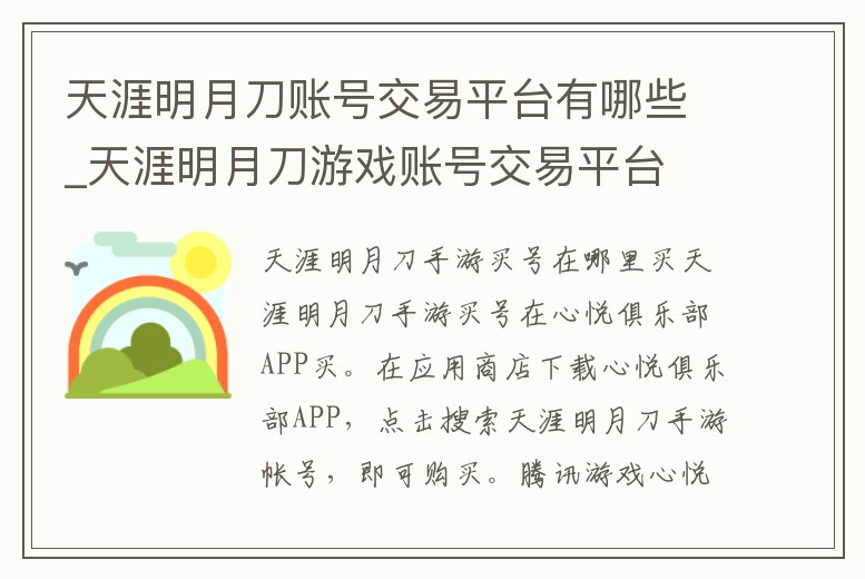 天涯明月刀賬號交易平臺有哪些_天涯明月刀游戲賬號交易平臺