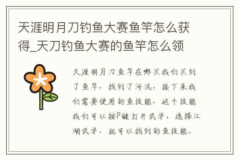 天涯明月刀釣魚大賽魚竿怎么獲得_天刀釣魚大賽的魚竿怎么領