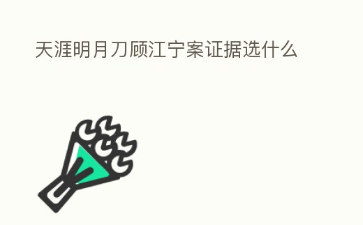 天涯明月刀顧江寧案證據選什么