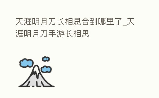 天涯明月刀長相思合到哪里了_天涯明月刀手游長相思