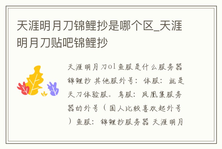 天涯明月刀錦鯉抄是哪個(gè)區(qū)_天涯明月刀貼吧錦鯉抄