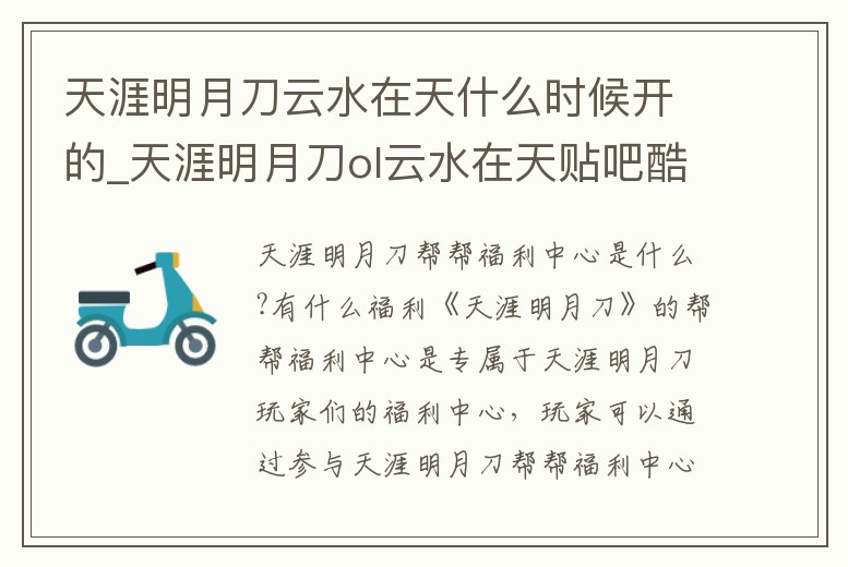 天涯明月刀云水在天什么時候開的_天涯明月刀ol云水在天貼吧酷酷的多