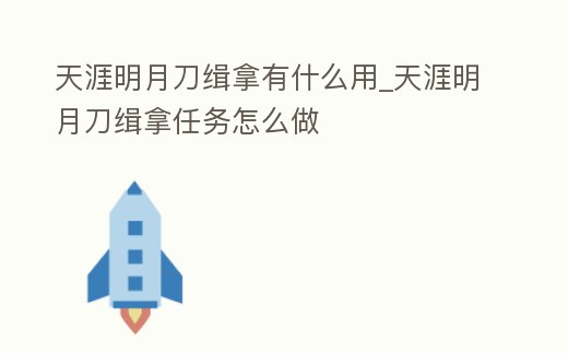 天涯明月刀緝拿有什么用_天涯明月刀緝拿任務(wù)怎么做