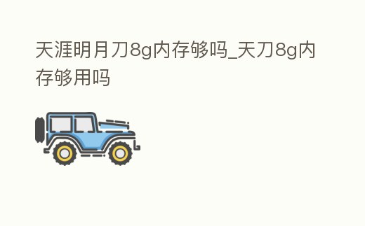 天涯明月刀8g內(nèi)存夠嗎_天刀8g內(nèi)存夠用嗎