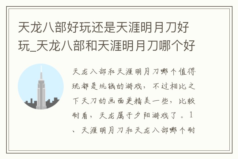 天龍八部好玩還是天涯明月刀好玩_天龍八部和天涯明月刀哪個好玩