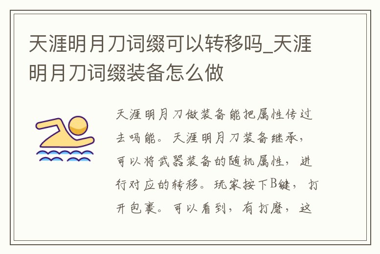 天涯明月刀詞綴可以轉移嗎_天涯明月刀詞綴裝備怎么做
