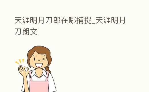 天涯明月刀郎在哪捕捉_天涯明月刀朗文