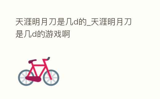 天涯明月刀是幾d的_天涯明月刀是幾d的游戲啊